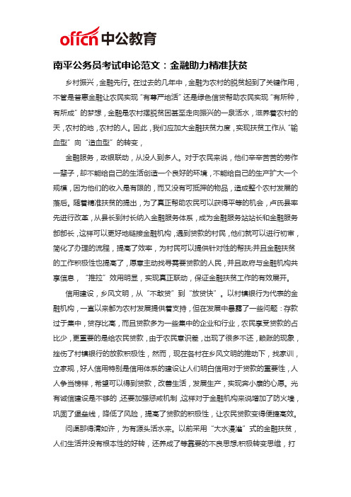 南平公务员考试申论范文：金融助力精准扶贫