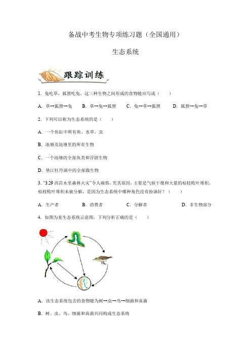 备战中考生物专项练习题——生态系统(全国通用,含答案) 