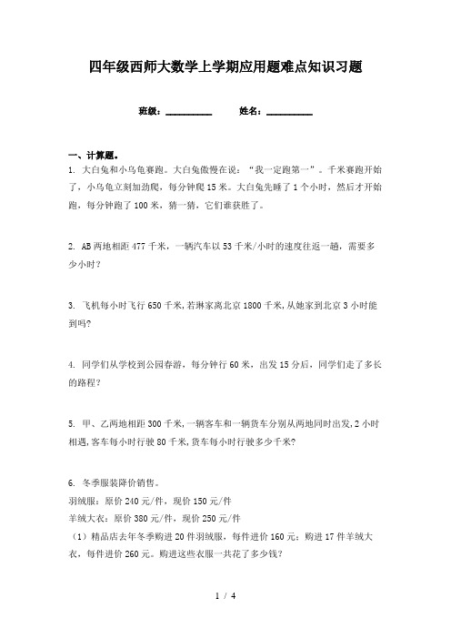 四年级西师大数学上学期应用题难点知识习题