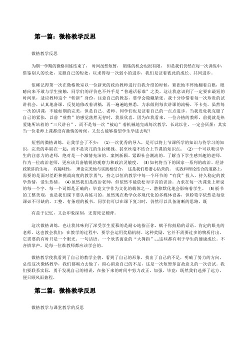 微格教学反思(共五则)[修改版]