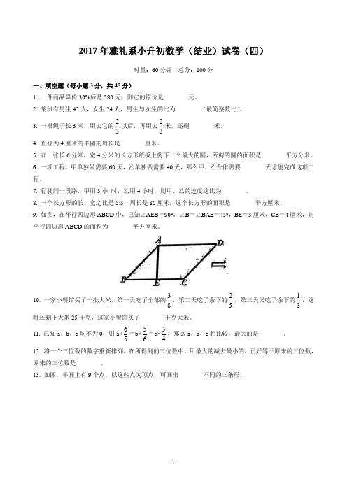 2017年雅礼中学小升初数学(结业)试卷(四)