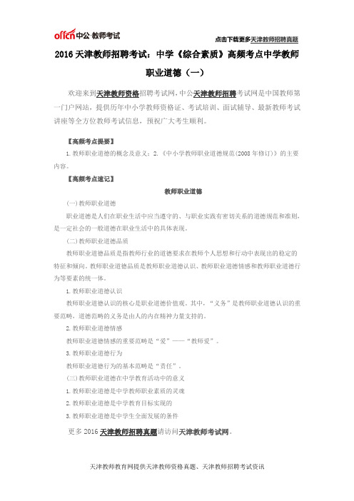 2016天津教师招聘考试:中学《综合素质》高频考点中学教师职业道德(一)