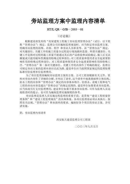 旁站监理方案中监理内容清单