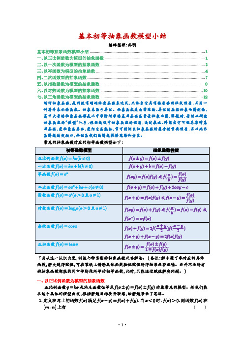 抽象函数模型化总结大全(珍藏版)