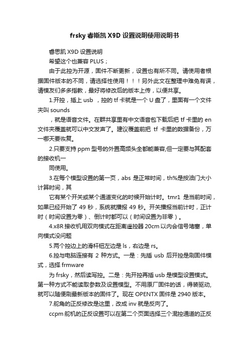 frsky睿斯凯X9D设置说明使用说明书