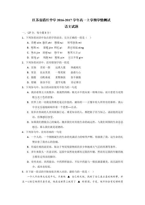 江苏省清江中学高一上学期学情测试语文试题 含答案