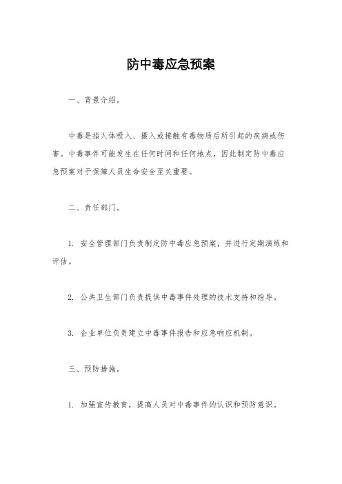 防中毒应急预案