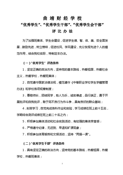 8优秀学生、优秀学生干部、优秀学生会干部评比办法