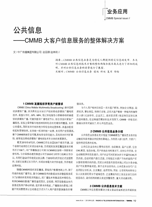 公共信息——CMMB大客户信息服务的整体解决方案