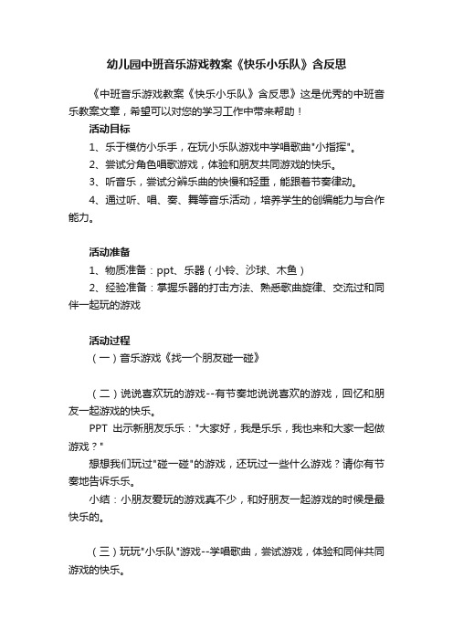 幼儿园中班音乐游戏教案《快乐小乐队》含反思