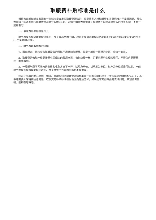 取暖费补贴标准是什么