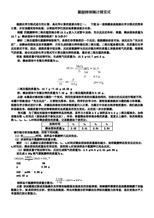 鲁教版九年级化学例题解析：氯酸钾制氧计算变式