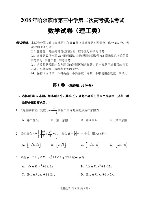 黑龙江省哈尔滨市第三中学届高三第二次模拟考试数学理试题