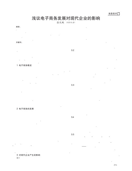 电子商务发展对现代企业的影响