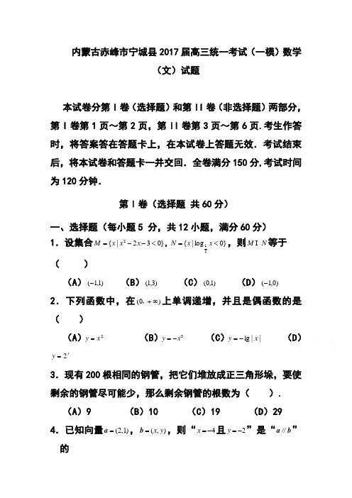 2017届内蒙古赤峰市宁城县高三3月统一考试(一模)文科