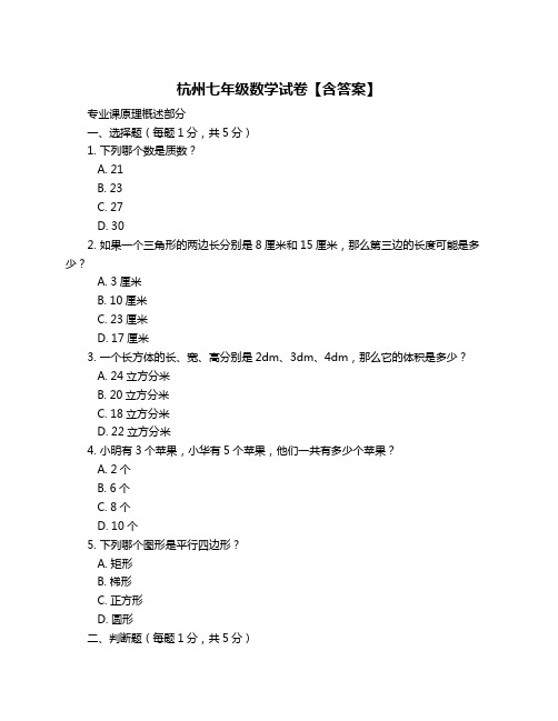 杭州七年级数学试卷【含答案】