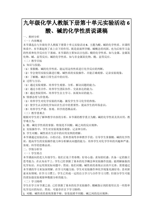 九年级化学人教版下册第十单元实验活动6酸、碱的化学性质说课稿