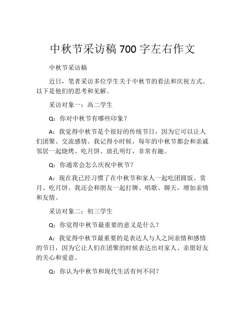 中秋节采访稿700字左右作文