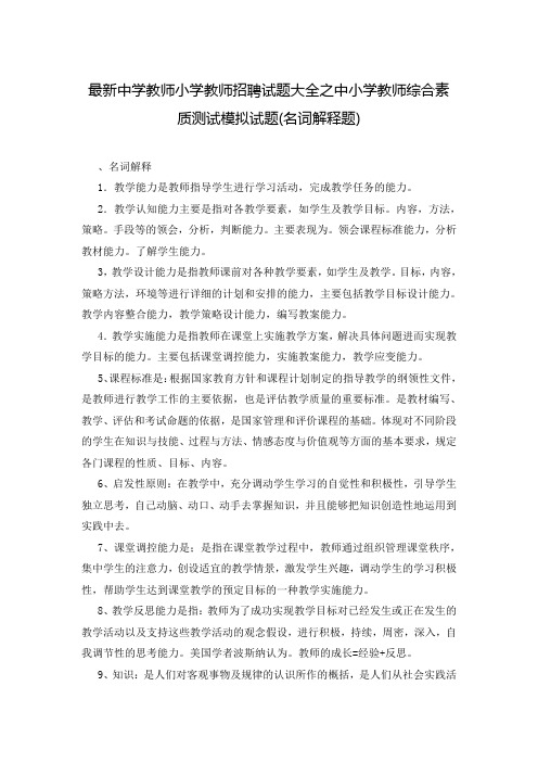 最新中学教师小学教师招聘试题大全之中小学教师综合素质测试模拟试题(名词解释题)