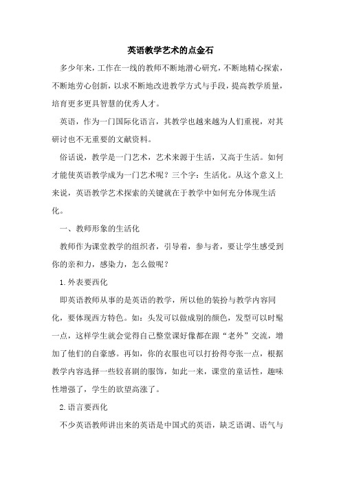 英语教学艺术点金石