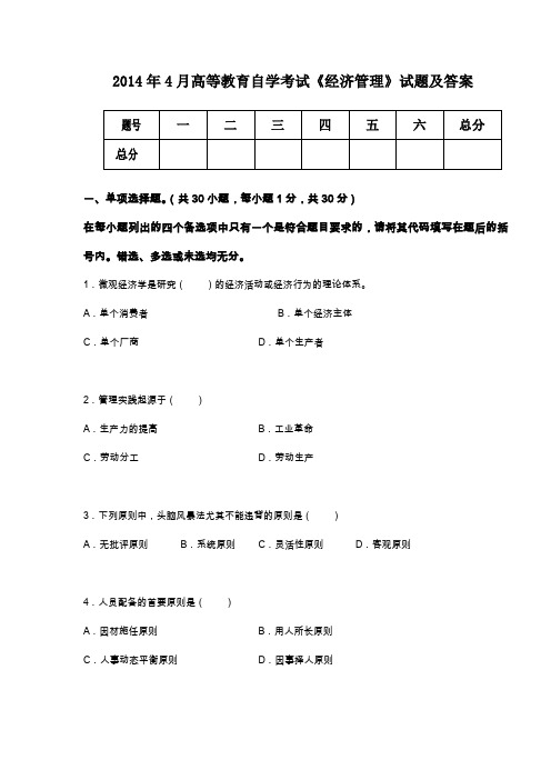 2014年自考《经济管理》试题及答案