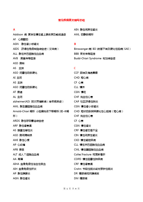 医学英文缩写总结