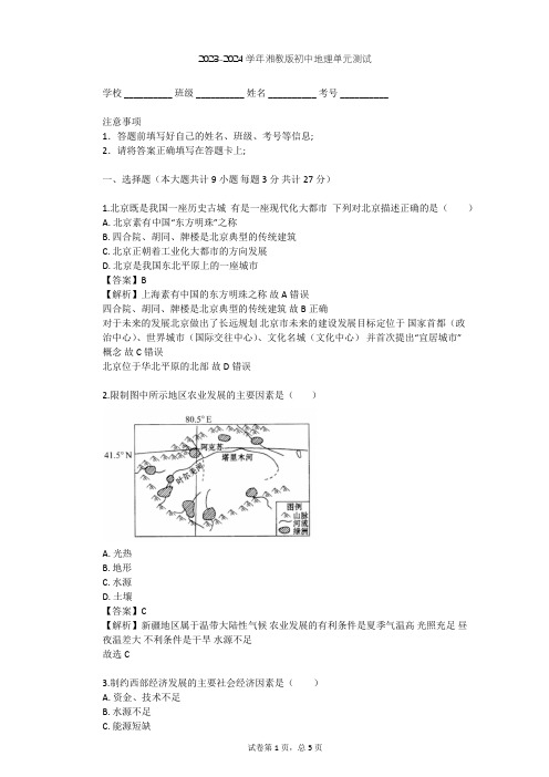 2023-2024学年初中地理湘教版八年级下第8章 认识区域：环境与发展单元测试(含答案解析)