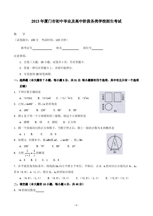 【精校】2013年福建省厦门市初中毕业及高中阶段各类学校招生考试数学(无答案)