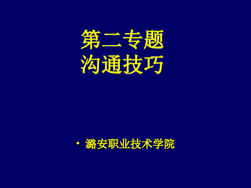 沟通技巧培训讲义(PPT 108页)