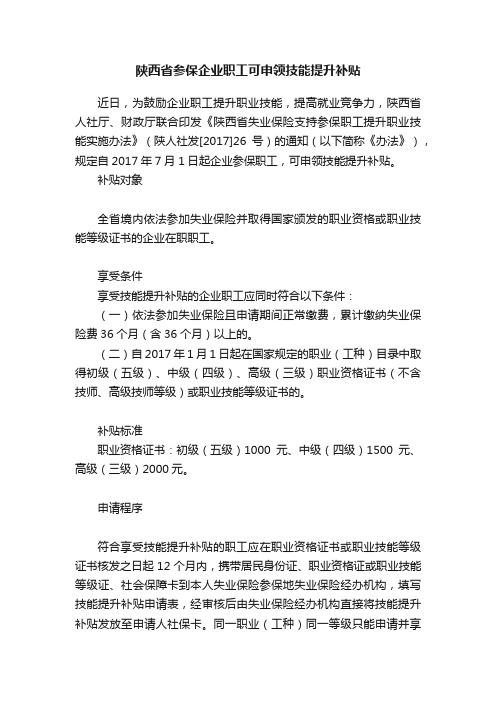 陕西省参保企业职工可申领技能提升补贴