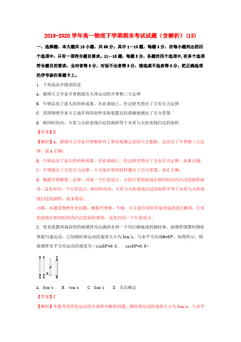 2019-2020学年高一物理下学期期末考试试题(含解析)(15).doc