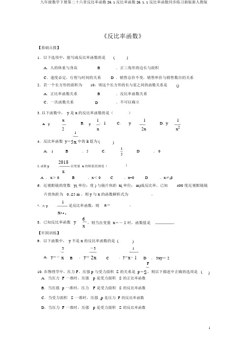 九年级数学下册第二十六章反比例函数26.1反比例函数26.1.1反比例函数同步练习新版新人教版