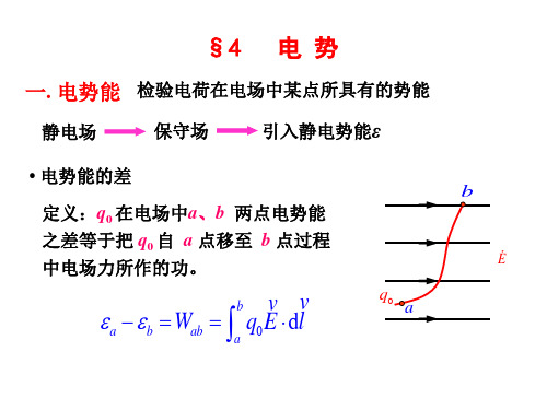 西安交通大学医用物理学第七章 第四节电势 - 副本