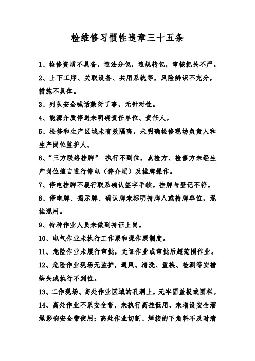 检维修习惯性违章作业三十五条