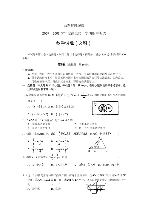 山东省聊城市2007—2008学年度高三第一学期期中考试试题(数学文)