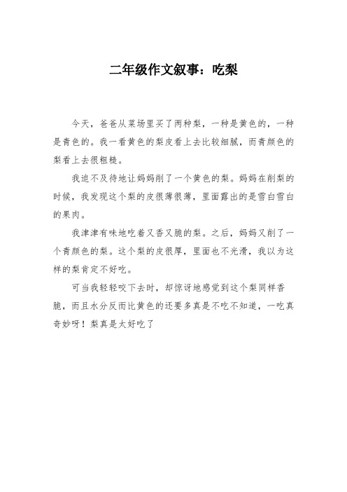 二年级作文叙事:吃梨