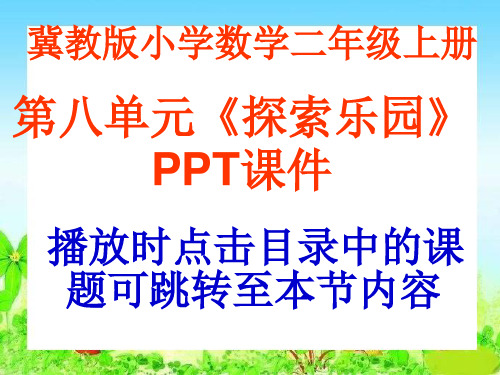 冀教版数学二年级上册第八单元《探索乐园》PPT课件