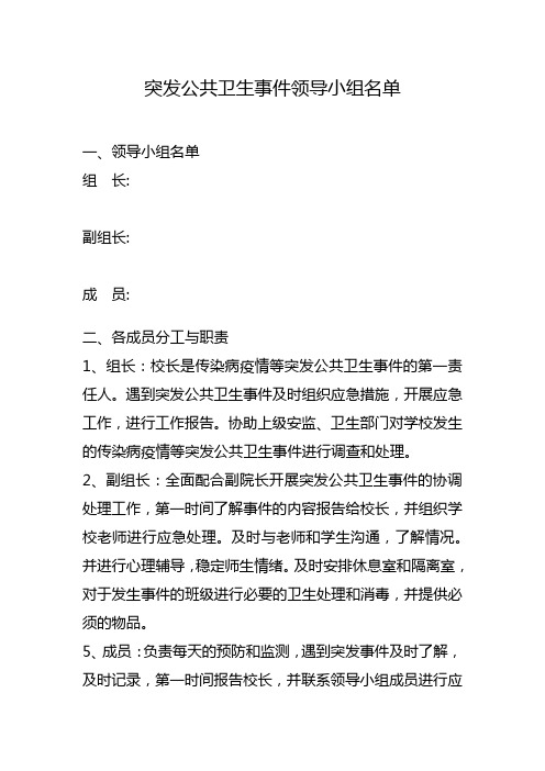 突发公共卫生事件领导小组名单与分工职责