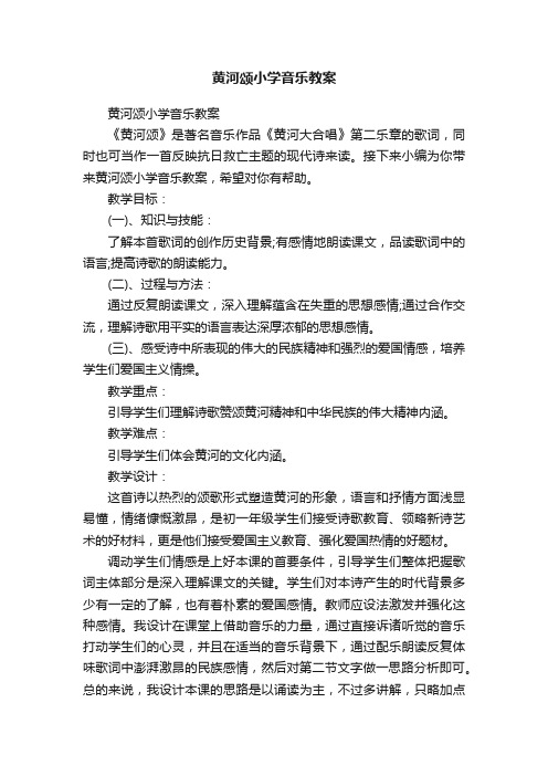 黄河颂小学音乐教案