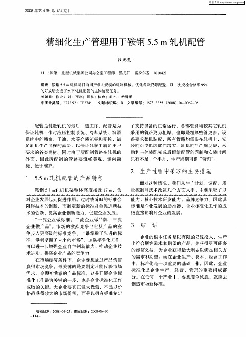 精细化生产管理用于鞍钢5.5m轧机配管