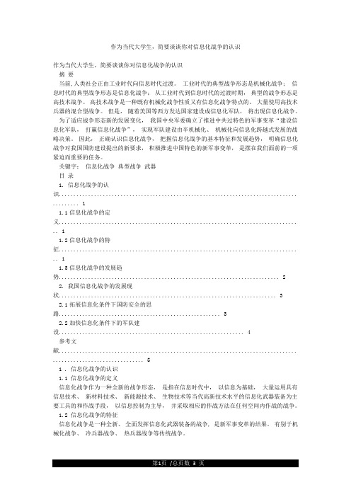 作为当代大学生简要谈谈你对信息化战争的认识