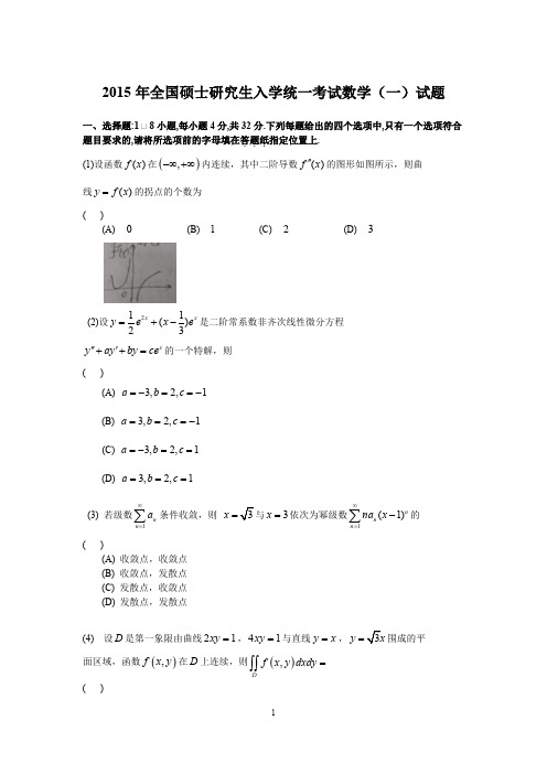 2015年考研数学一真题及答案详细解析-2015年全国硕士研究生入学统一考试数学(一)试题及答案