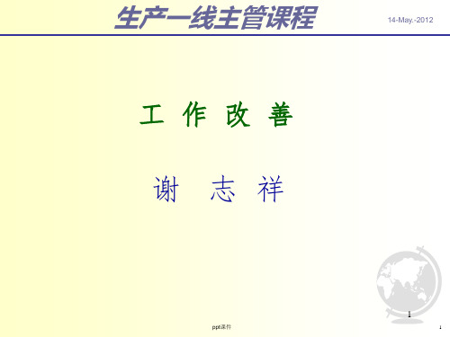 201X生产一线主管管理技能培训之工作改善 (2)