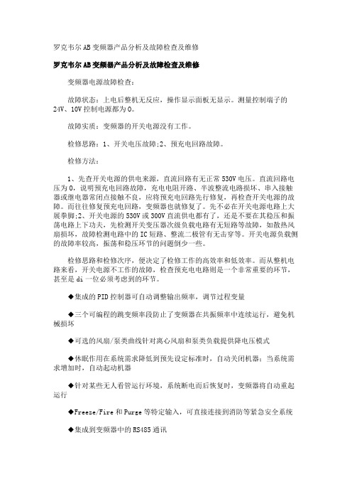 罗克韦尔AB变频器产品分析及故障检查及维修