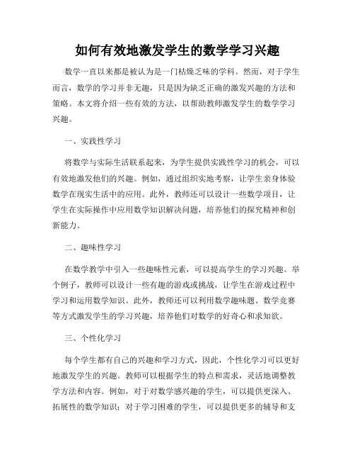 如何有效地激发学生的数学学习兴趣