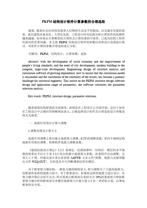 PKPM结构设计软件计算参数的合理选取