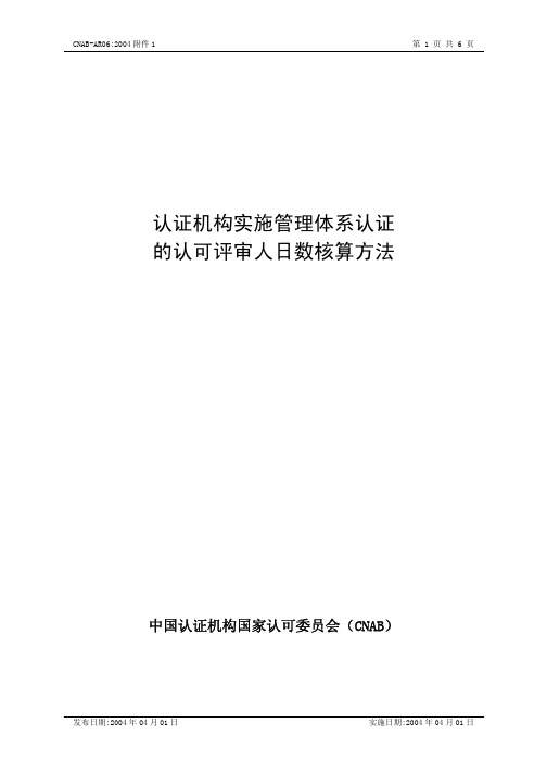 证机构实施资料管理体系认证的认可评审人日数核算方法(PDF 6)