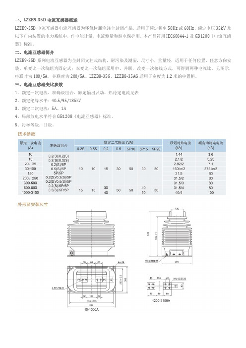 LZZB9-35D电流互感器说明书