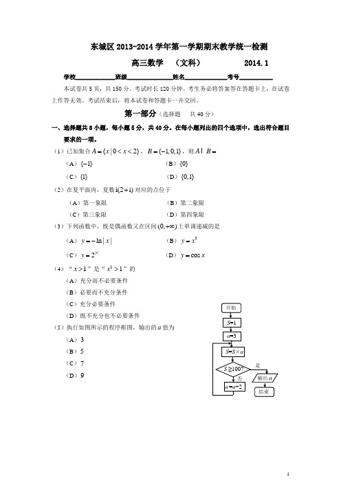 北京市东城区2013-2014学年高三年级第一学期期末数学(文)试题(WORD精校版)