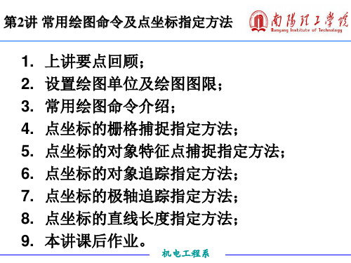 CAD  常用绘图命令及点坐标指定方法